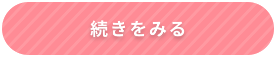 続きを見る