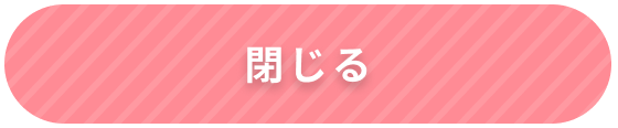 閉じる